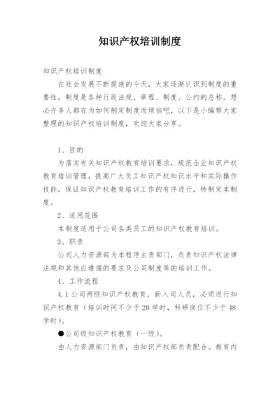 知识产权培训制度.docx