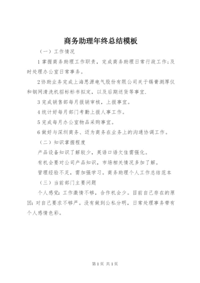 商务助理年终总结模板.docx