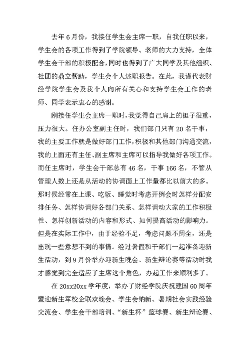 学生会办公室主任个人述职报告