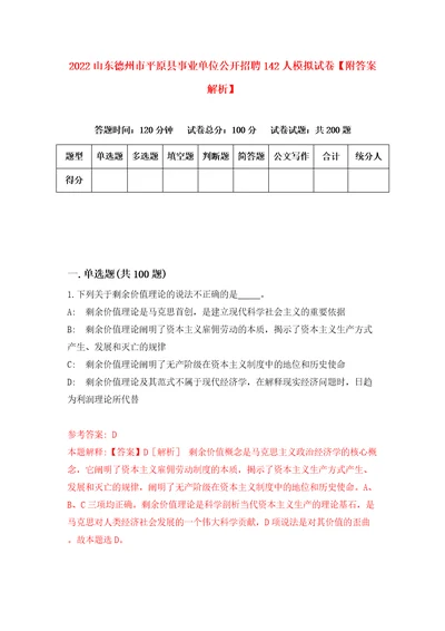 2022山东德州市平原县事业单位公开招聘142人模拟试卷附答案解析9