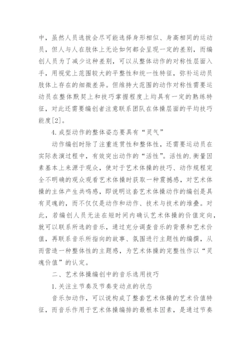 艺术体操编创的动作编排与音乐选用论文.docx