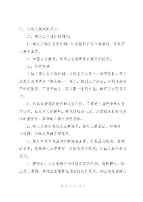 幼儿园大班安全计划五篇.docx