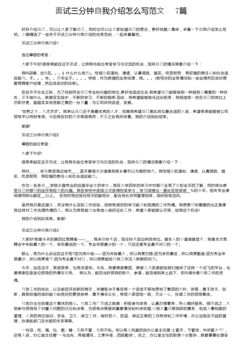 面试三分钟自我介绍怎么写范文7篇.docx