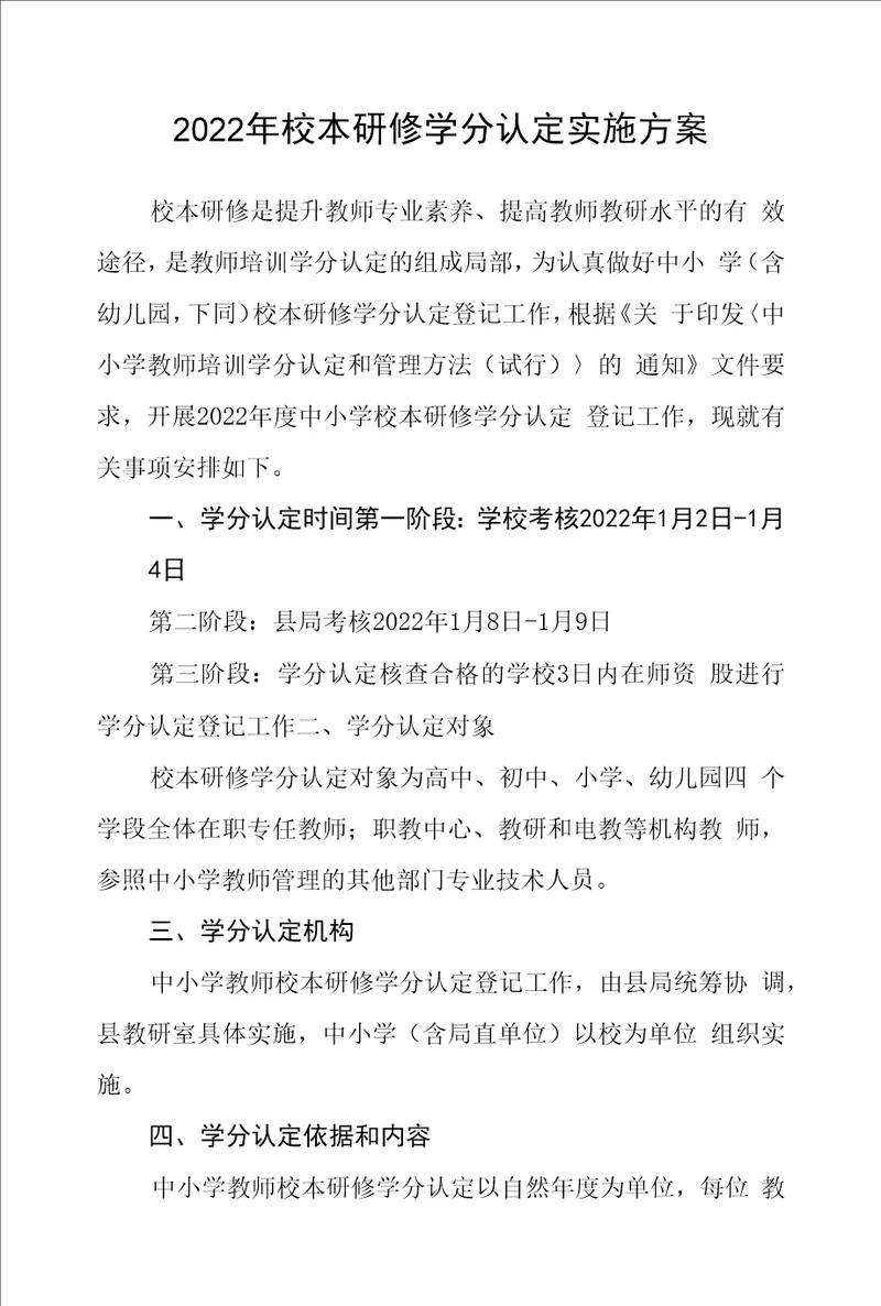 2022年校本研修学分认定实施方案