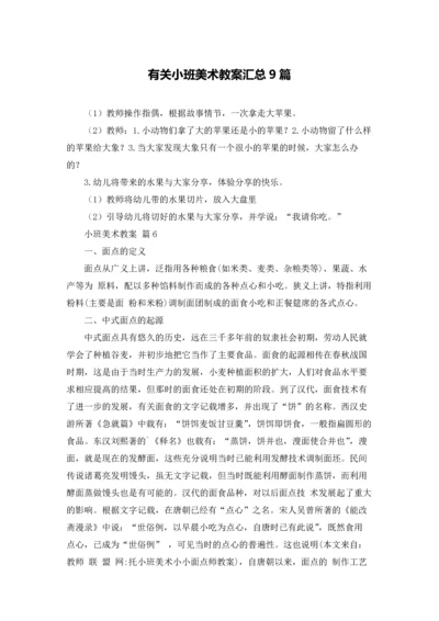 有关小班美术教案汇总9篇.docx