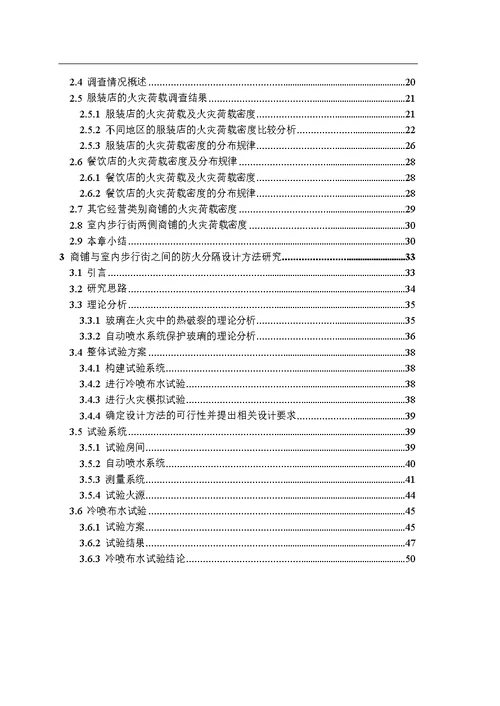 大型商业建筑综合防火设计方法分析-建筑技术科学专业论文