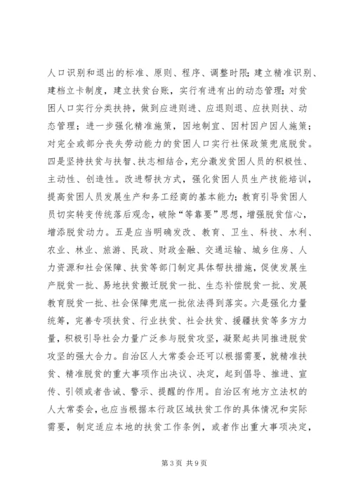 人大如何发挥精准扶贫优势和作用.docx