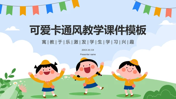蓝色卡通风教学课件模板PPT模板