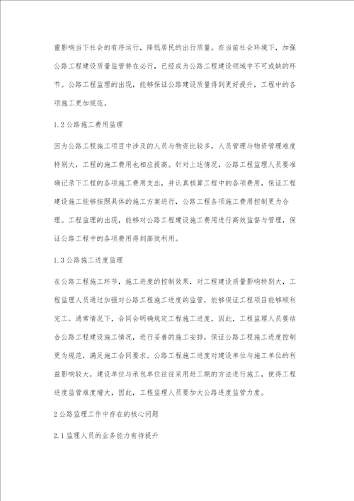 公路工程监理过程中的关键问题及措施张少侠