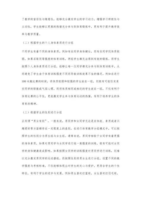 中学体育教学中运用分组教学模式的策略.docx