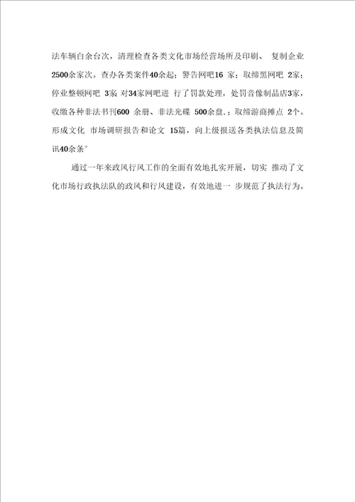 文化市场行政执法队纠风专项事迹材料