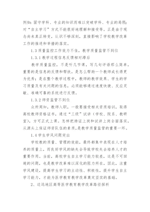 医学教育教学改革探析性优秀论文.docx