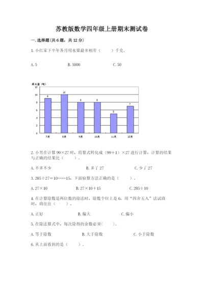 苏教版数学四年级上册期末测试卷及参考答案【新】.docx