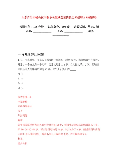 山东青岛市崂山区事业单位紧缺急需岗位公开招聘3人模拟训练卷第3版