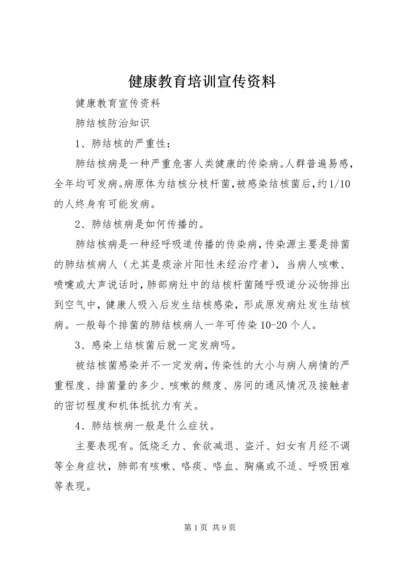 健康教育培训宣传资料 (2).docx