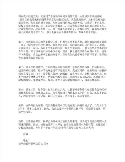 简单的教师辞职信范文精选22篇