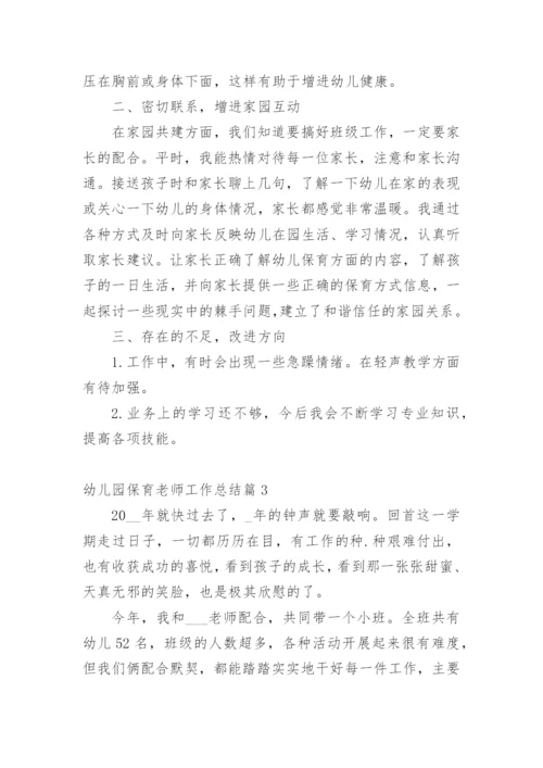 幼儿园保育老师工作总结.docx