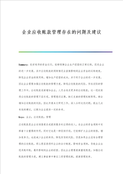 企业应收账款管理存在的问题及建议