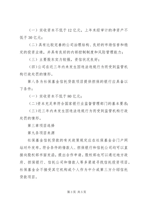 全国社会保障基金投资管理暂行办法大全_1 (3).docx