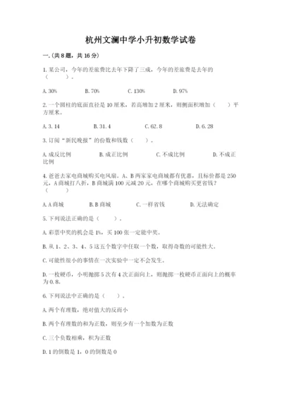 杭州文澜中学小升初数学试卷附答案（实用）.docx