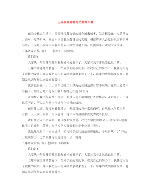 精编之五年级发言稿范文集锦5篇.docx