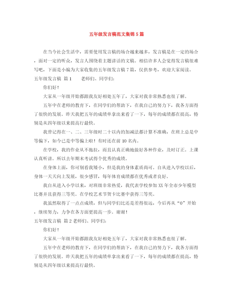 精编之五年级发言稿范文集锦5篇.docx