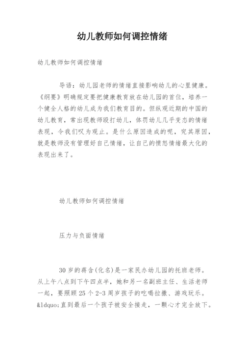 幼儿教师如何调控情绪.docx