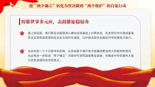 红色党建两个确立两个维护党课课件PPT