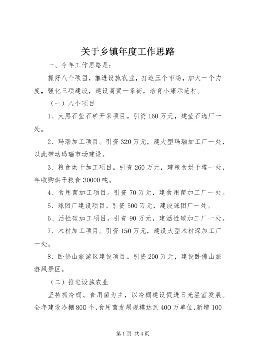 关于乡镇年度工作思路.docx