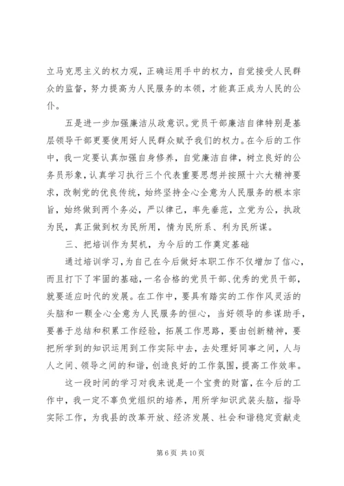 干部党校党课学习心得.docx