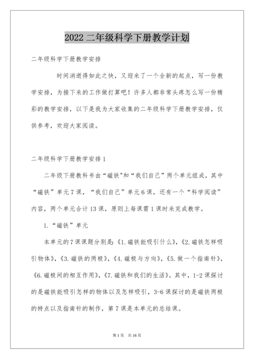 二年级科学下册教学计划.docx