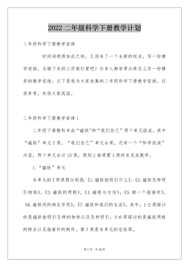 二年级科学下册教学计划.docx