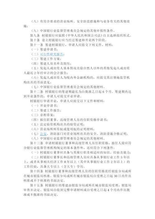 村镇银行管理暂行规定(新).docx