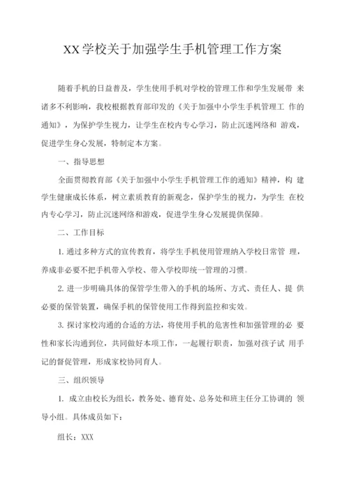 XX学校关于加强学生手机管理工作方案.docx