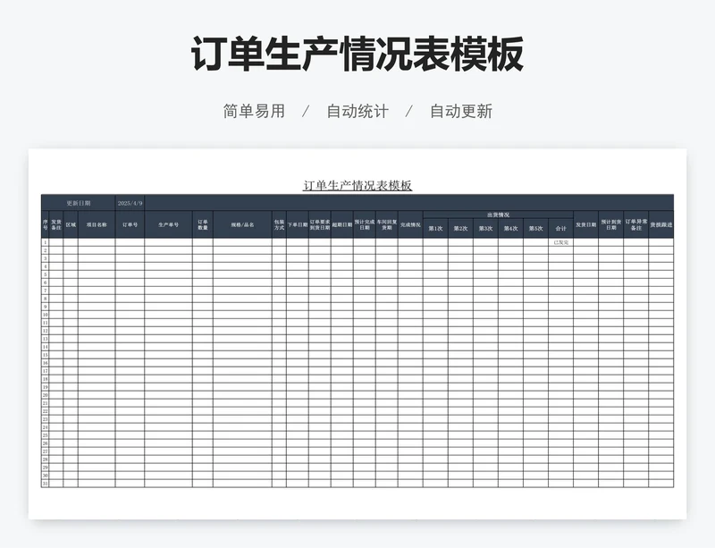 订单生产情况表模板