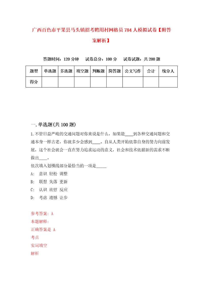 广西百色市平果县马头镇招考聘用村网格员784人模拟试卷附答案解析9