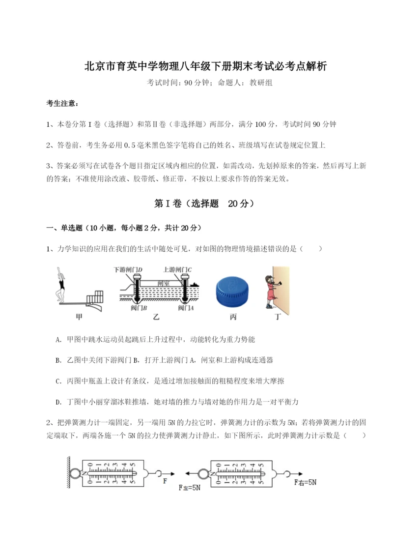 基础强化北京市育英中学物理八年级下册期末考试必考点解析B卷（详解版）.docx