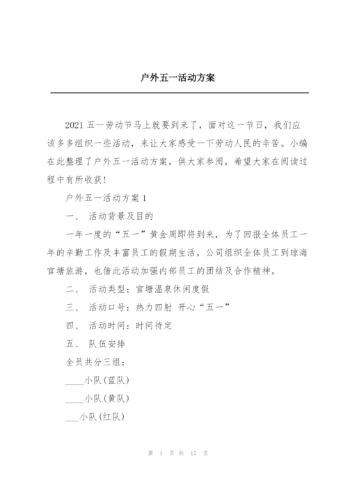 户外五一活动方案.docx