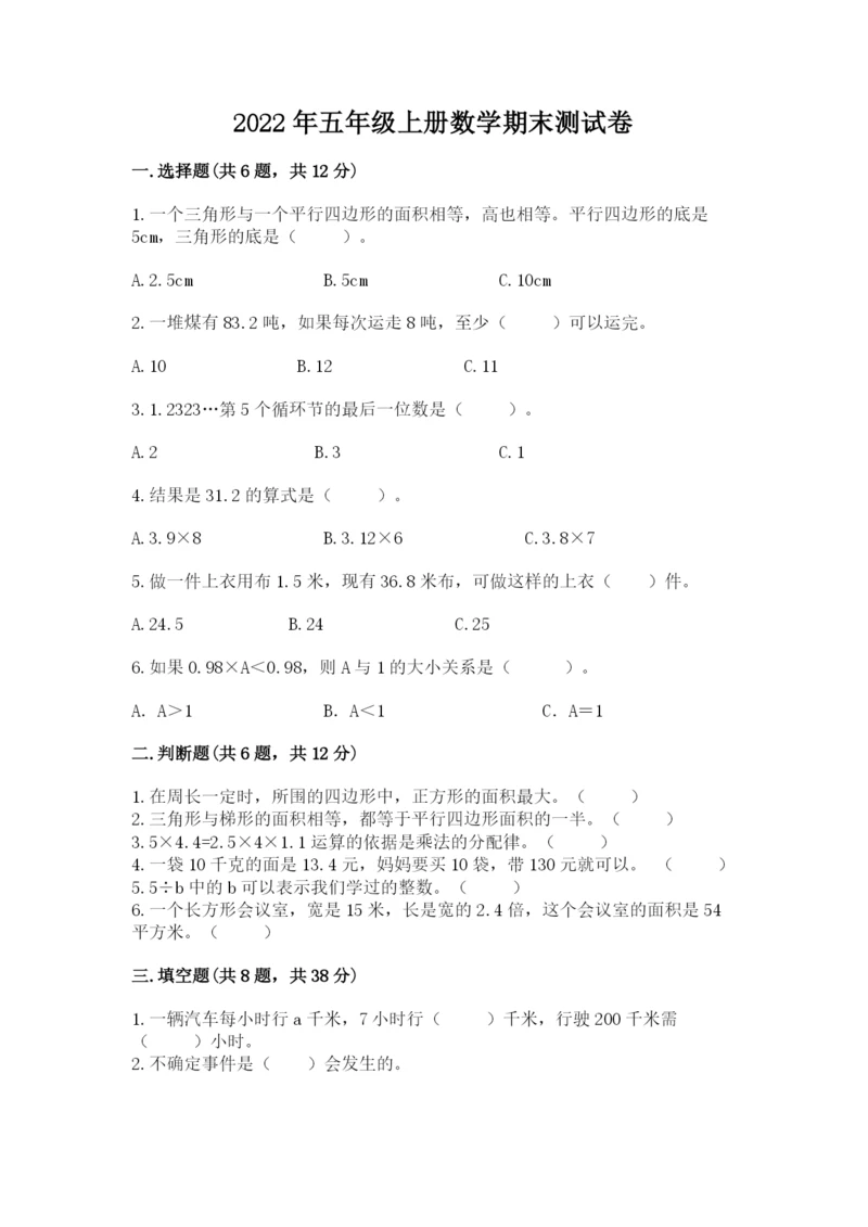 2022年五年级上册数学期末测试卷【考试直接用】.docx