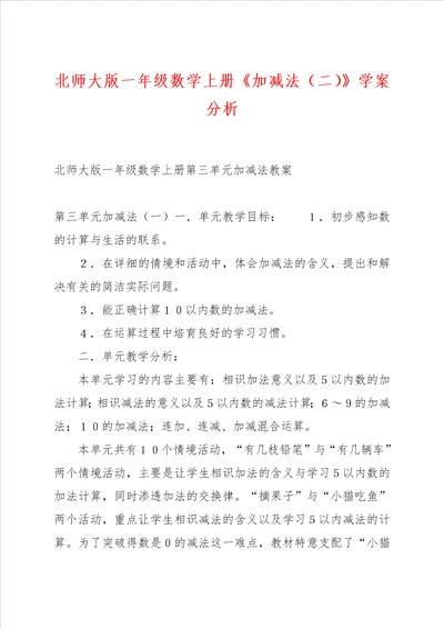 北师大版一年级数学上册加减法二学案分析