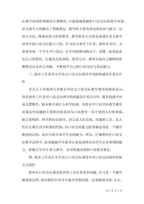 小学语文口语交际教学现状.docx