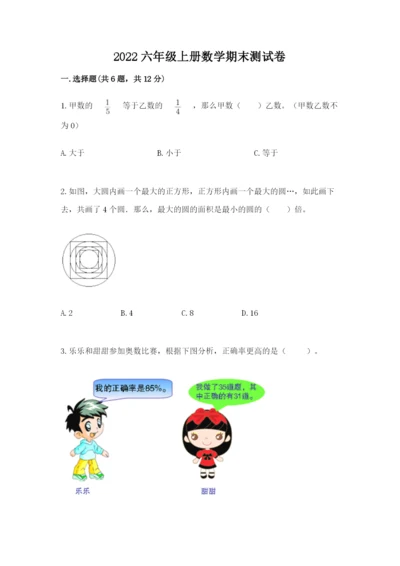 2022六年级上册数学期末测试卷附答案（培优b卷）.docx