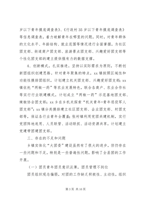 如何做好乡镇实体化“大团委”建设工作调研报告.docx