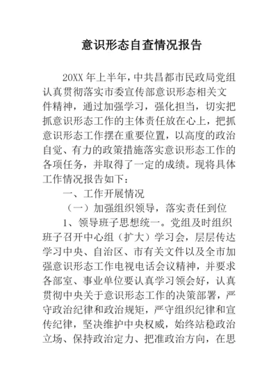 意识形态自查情况报告.docx