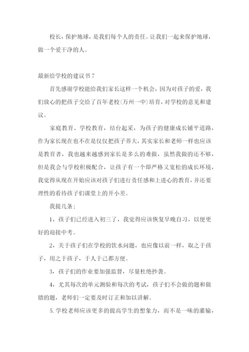 最新给学校的建议书.docx