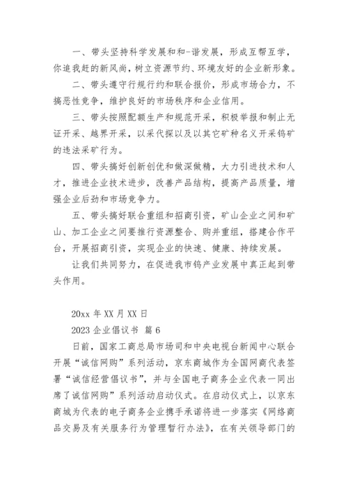 2023企业倡议书.docx