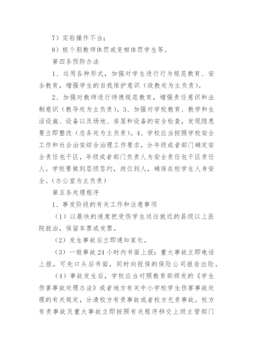 关于学校应急预案.docx