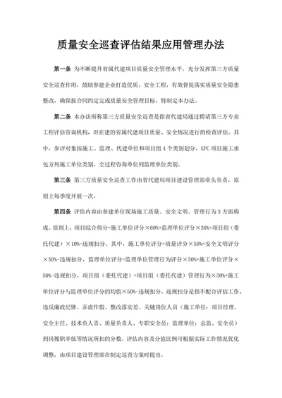 质量安全巡查评估结果应用管理办法