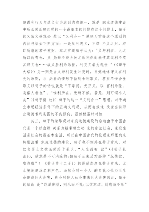 荀子的荣辱观及其现代启示论文.docx