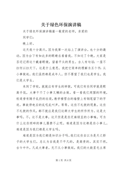 关于绿色环保演讲稿.docx